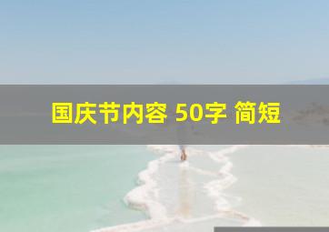 国庆节内容 50字 简短